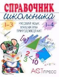 Справочник школьника 1-3 (1-4) классы. Русский язык, математика, природоведение — 93301 — 1