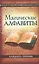 Магические алфавиты: Сакральные и тайные системы письма в духовных традициях Запада — 2432721 — 1