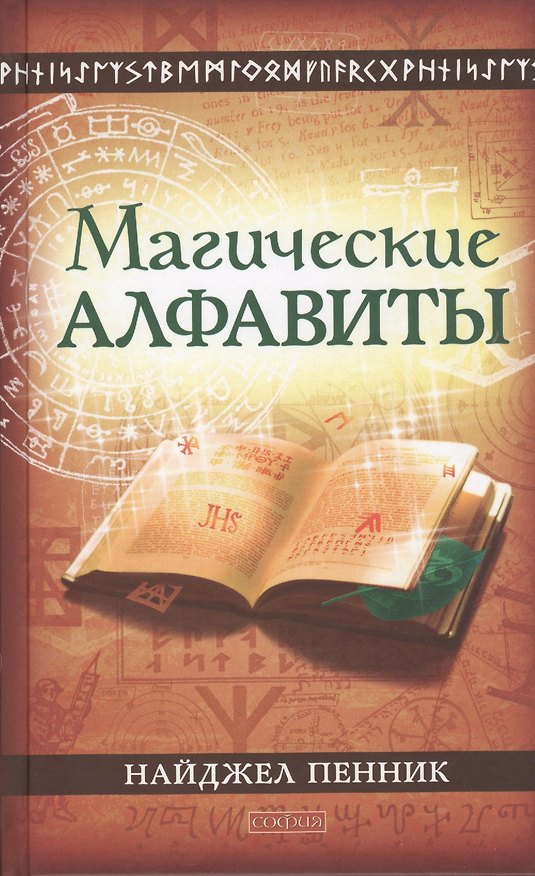 Книга Магические алфавиты: Сакральные и тайные системы письма в духовных традициях Запада (Найджел Пенник) — 1