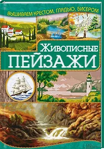 Живописные пейзажи