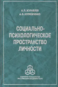 Социально-психологическое пространство личности