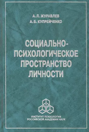 Социально-психологическое пространство личности — 2526599 — 1