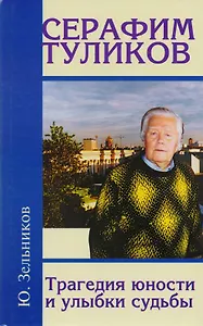 Серафим Туликов. Трагедия юности и улыбки судьбы