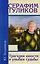 Серафим Туликов. Трагедия юности и улыбки судьбы — 2572197 — 1