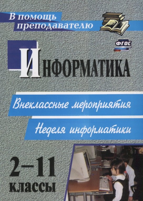 

Информатика. 2-11 классы: внеклассные мероприятия, Неделя информатики