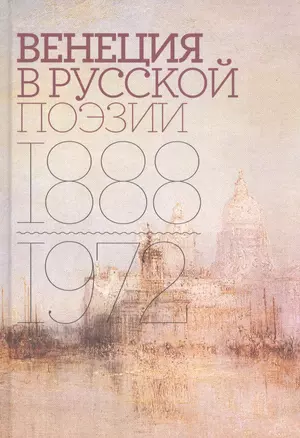 Венеция в русской поэзии: Опыт антологии. 1888–1972 — 2760594 — 1