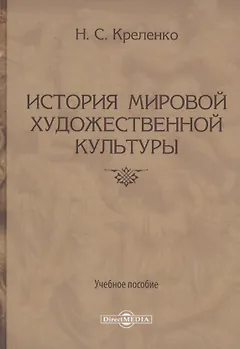 История мировой художественной культуры. Учебное пособие