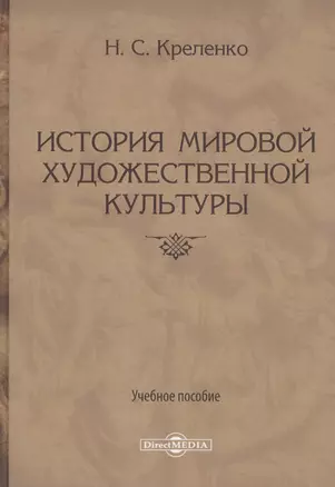 История мировой художественной культуры. Учебное пособие — 2823014 — 1