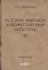 История мировой художественной культуры. Учебное пособие — 2823014 — 1