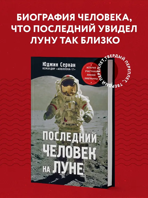 Книга Последний человек на Луне (Юджин Сернан) — 5