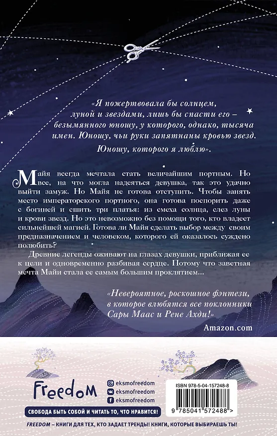 Книга Кровь звезд. Сплетая рассвет (#1) (новое оформление) (Элизабет Лим) — 2