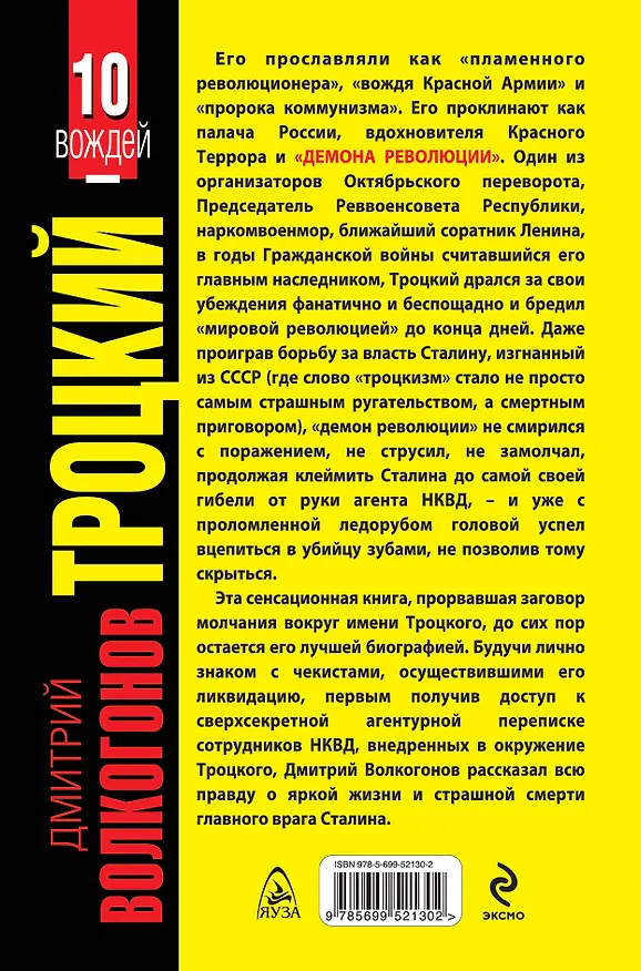 Книга ТРОЦКИЙ. "Демон революции" (Дмитрий Волкогонов) — 2