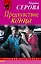 Предчувствие конца : роман — 2455054 — 1