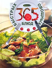 Книга 365 быстрых овощных блюд (Т. Радина)