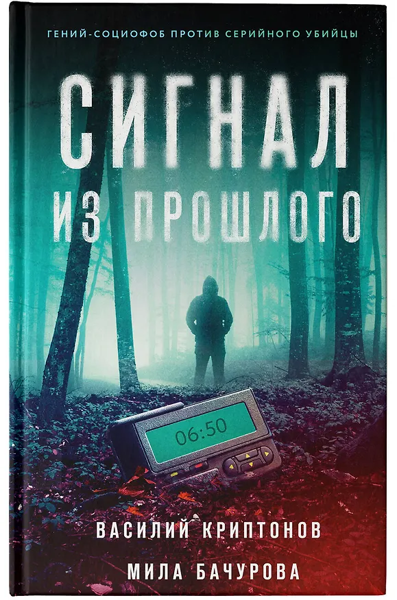 Книга Сигнал из прошлого (Василий Криптонов, Мила Бачурова) — 5