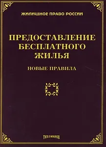 Предоставление бесплатного жилья : Новые правила