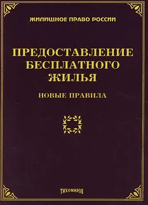 Книга Предоставление бесплатного жилья : Новые правила (Михаил Тихомиров)