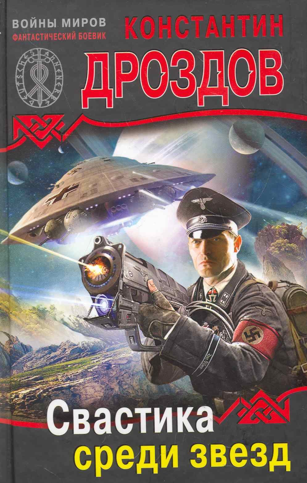 

Свастика среди звезд