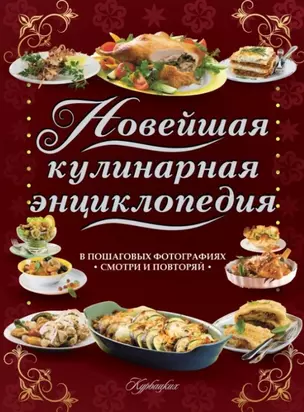 ВкуснаяКнига(superцена)Новейшая кулинарная энциклопедия в пошаговых фотографиях. Лучшие рецепты от ш — 2451853 — 1