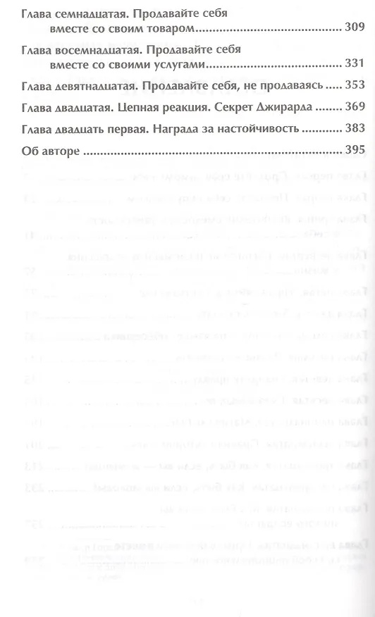 Книга Продай себя дорого (Джо Джирард) — 3