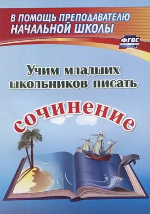 Учим младших школьников писать сочинение — 2769170 — 1