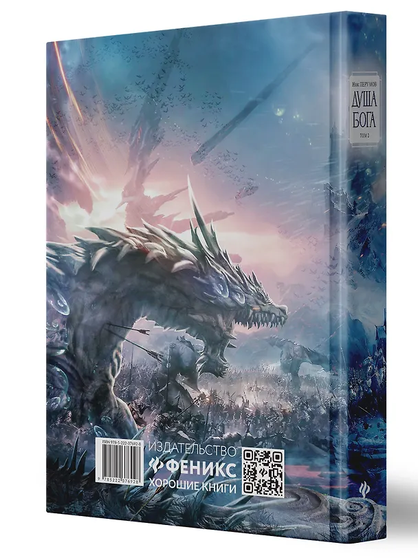 Книга Душа Бога. Том 2 (Ник Перумов) — 3