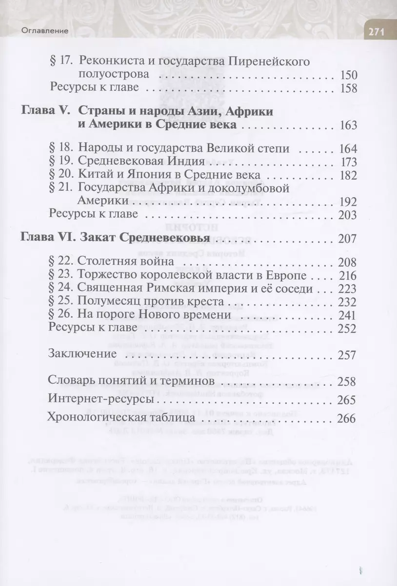 История. Всеобщая история. История Средних веков. 6 класс. Учебник (Андрей  Абрамов, Василий Рогожкин, Сергей Тырин) - купить книгу с доставкой в  интернет-магазине «Читай-город». ISBN: 978-5-09-102546-0