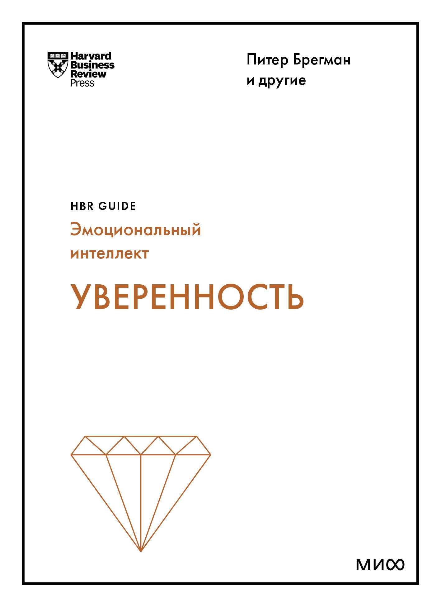 

Уверенность (HBR Guide: EQ)