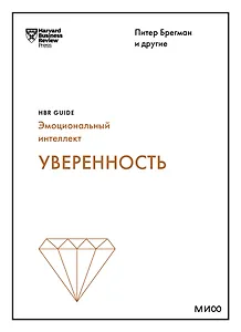 Уверенность (HBR Guide: EQ)