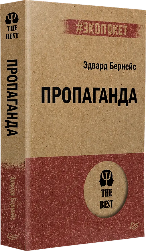Книга Пропаганда (#экопокет) (Эдвард Луис Бернейс) — 2