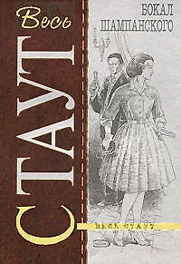 Книга Бокал шампанского: Детективный роман (Рекс Стаут) — 1
