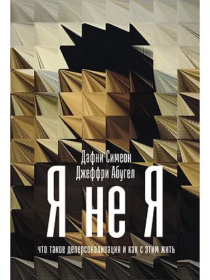 Книга Я не я. Что такое деперсонализация и как с этим жить (Дафни Симеон, Джеффри Абугел)