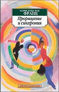 Прорицание и синхрония : Психология значимого случая