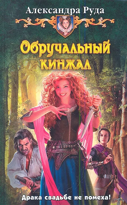 Книга Обручальный кинжал () — 1