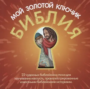 Библия - мой золотой ключик. 22 чудесных библейских стиха для заучивания наизусть, проиллюстированные известными библейскими историями