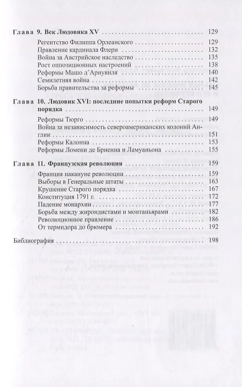 Книга Старый порядок во Франции и его крушение (Александр Чудинов) — 4