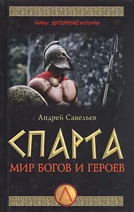 Спарта. Мир богов и героев