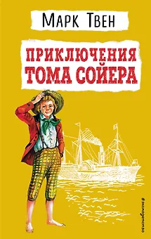 Приключения Тома Сойера