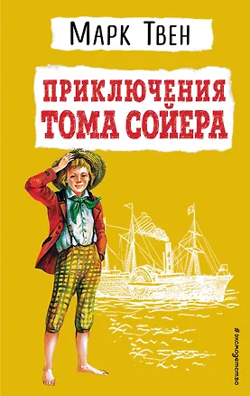 Книга Приключения Тома Сойера (Марк Твен)