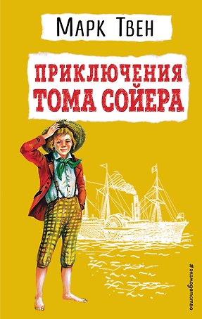 Приключения Тома Сойера