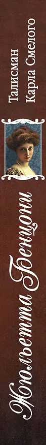 Книга Талисман Карла Смелого (Жюльетта Бенцони) — 3