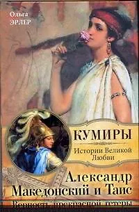 Книга Александр Македонский и Таис. Верность прекрасной гетеры: роман (Ольга Эрлер)