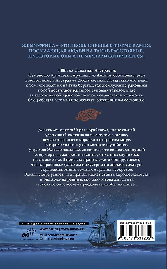 Книга Лунный свет и дочь охотника за жемчугом (Лиззи Поук) — 2