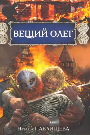 Вещий Олег — 2269314 — 1