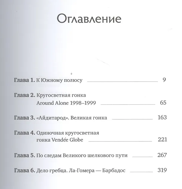 Книга Мои путешествия. Следующие 10 лет (Фёдор Конюхов) — 4