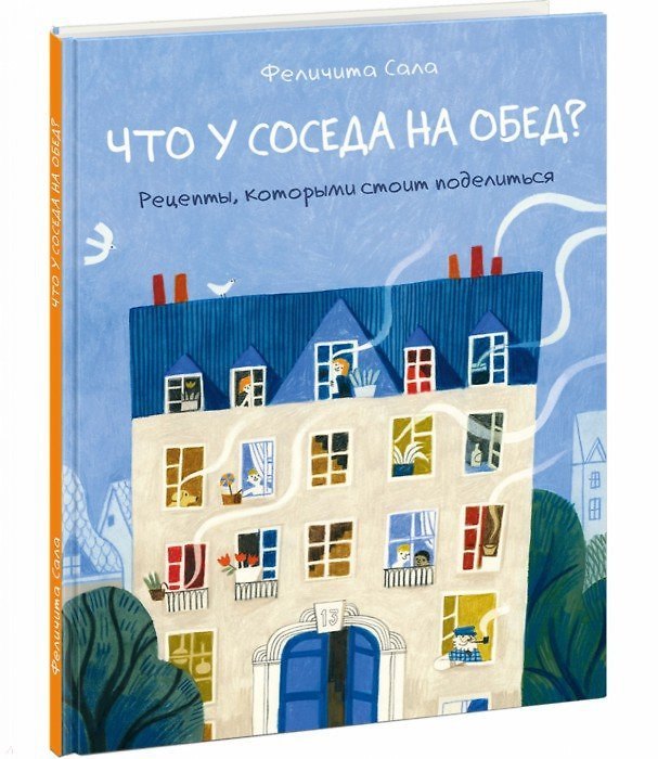 Книга Что у соседа на обед (Феличита Сала) — 1