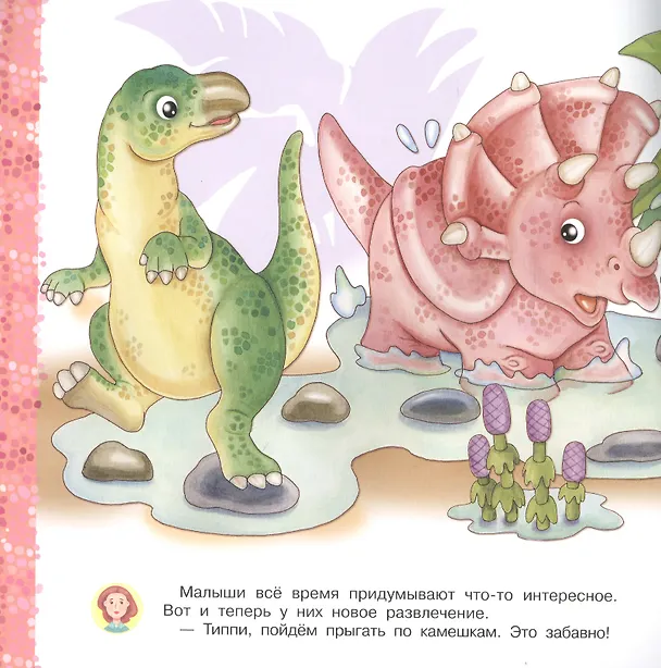 Книга Айфолика. Читаем с мамой. Трицератопс. Поверь в себя (Р. Барсотти) — 4