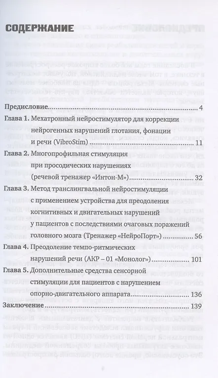 Книга Инновационные технологии логопедической реабилитацией пациентов с последствиями органического повреждения мозга (Елена Шевцова, Г. Ковалева, Дмитрий Янкевич) — 2