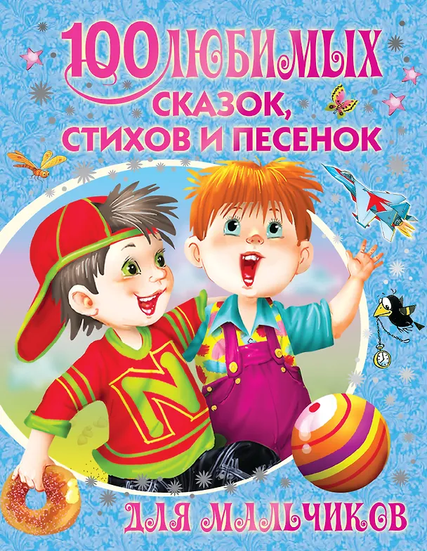 Книга 100 любимых сказок, стихов и песенок для мальчиков (Агния Барто, Самуил Маршак) — 1