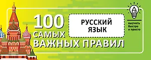 Книга Русский язык. Выучить быстро и просто. 100 самых важных правил ()